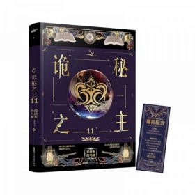 【正版书籍】诡秘之主11（爱潜水的乌贼克苏鲁奇幻破圈之作/不死者/阿蒙已至/首版赠诡法师魔药书签（风炫）