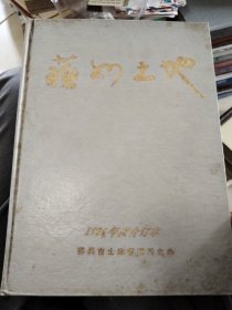 苏州土地1994年度合订本