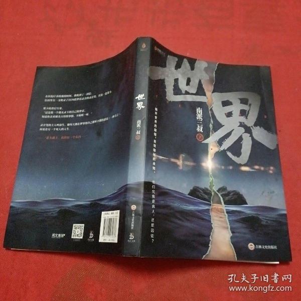 南派三叔：世界（同封笔记本海报随机发货）