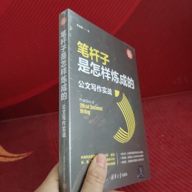 笔杆子是怎样炼成的：公文写作实战（新时代·职场新技能）