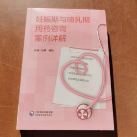 妊娠期与哺乳期用药咨询案例详解