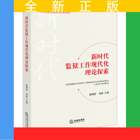 新時(shí)代監(jiān)獄工作現(xiàn)代化理論探索