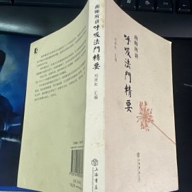 南师所讲呼吸法门精要