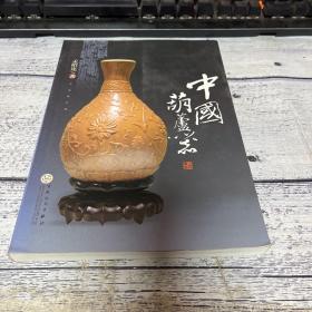 中国葫芦器