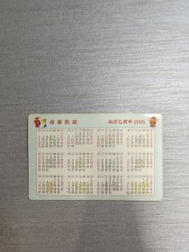 年历卡2005年