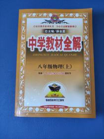 中学教材全解：物理（8年级上）（人教版）