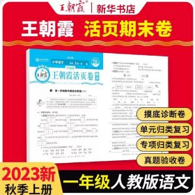 2023少而精·王朝霞活页卷期末小学部编一年级语文(上册）