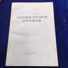 一九七七年全国高等学校中等专业学校各科试题汇编