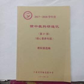 赣中教科研通讯(第21期) 核心素养专题