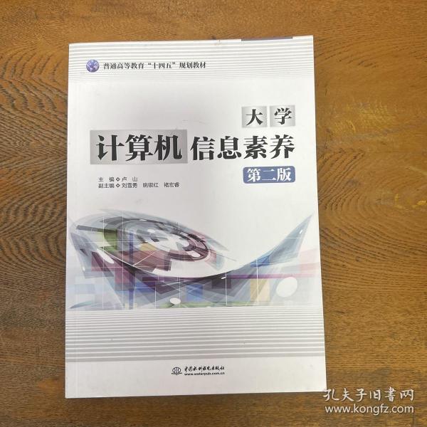 大学计算机信息素养(第2版普通高等教育十四五规划教材)