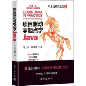 【正版新书】项目驱动零起点学Java