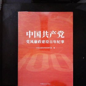 中国共产党党风廉政建设百年纪事