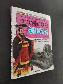 追忆功绩卓越的领袖风采
