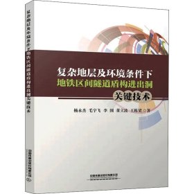 复杂地层及环境条件下地铁区间隧道盾构进出洞关键技术