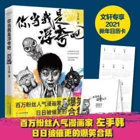 你当我是浮夸吧（左手韩爆笑新作，首发限量印章版+“人猫大战”定制文件夹）