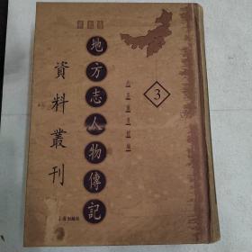 地方志人物传记资料丛刊.华北卷（第3册）