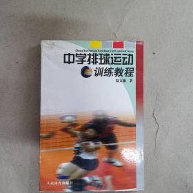 中學(xué)排球運動訓(xùn)練教程