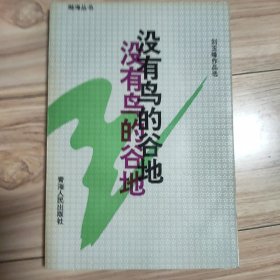 没有鸟的谷地:刘玉峰作品选