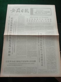 安徽日报，1976年8月18日我国四川省北部松潘、平武一带发生强烈地震，其它详情见图，对开四版。