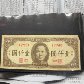 中央银行壹千元法币