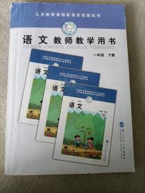 义务教育课程标准实验教科书  语文教师教学用书   一年级下册