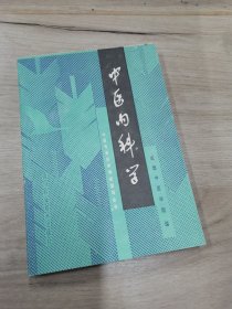 中医内科学