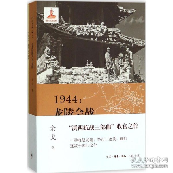 1944：龙陵会战