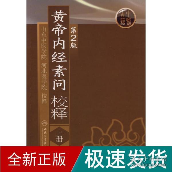 黄帝内经素问校释(上)(第2版) 中医古籍 山东中医学院等  校释 新华正版