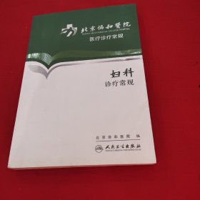 北京协和医院医疗诊疗常规·妇科诊疗常规