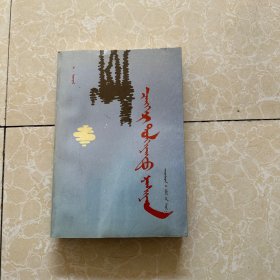 碧波清泉 蒙文
