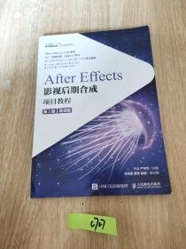 After Effects影视后期合成项目教程（微课版）