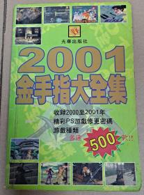 2001金手指大全集