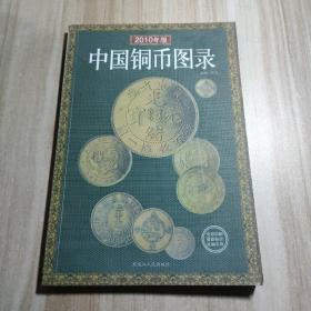 中国铜币图录:（最新版2010年版）