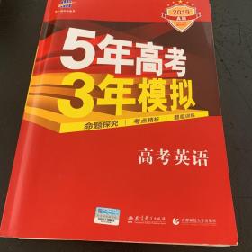 曲一线科学备考·5年高考3年模拟：高考英语（课标卷区专用 2015A版）