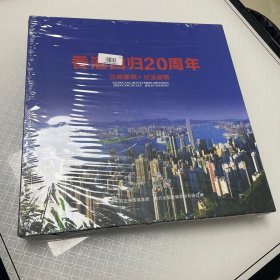 香港回归20周年珍藏画册*纪念邮票，图三有点儿瑕疵。不介意再拍。