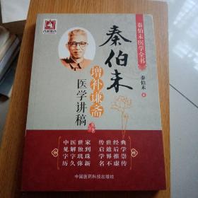 秦伯未增补谦斋医学讲稿（秦伯未医学全书）