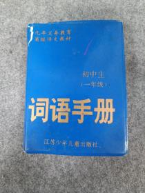 初中生（一年级）九年义务教育省编语文教材 词语手册