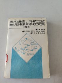 戰(zhàn)術(shù)通信，導(dǎo)航定位和識(shí)別綜合系統(tǒng)文集（第2集）