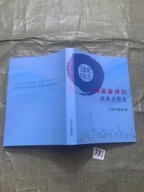 上海旅游讲坛演讲录精选2017