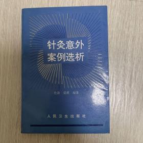 《针灸意外案例选析》