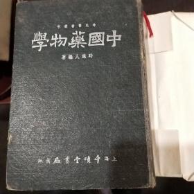 中国药物学