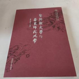 圣约翰大学与华东师范大学