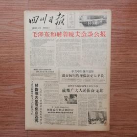 四川日报1958年8月4日（毛泽东和赫鲁晓夫会谈公报）
