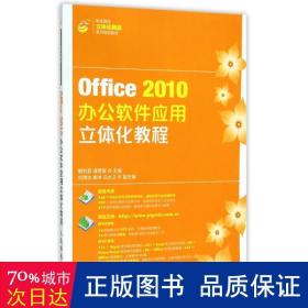 Office2010办公软件应用立体化教程/职业院校立体化精品系列规划教材