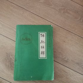 阵纪注释
