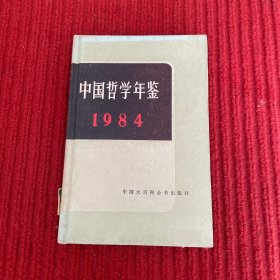 中国哲学年鉴1984