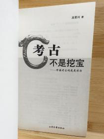 考古不是挖宝：中国考古的是是非非