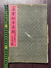 清末民国木版水印，朵云轩仿古名笺，一盒9张，带原盒，品相如图。盒子尺寸：27*18cm