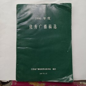 1996年度优秀广播稿选