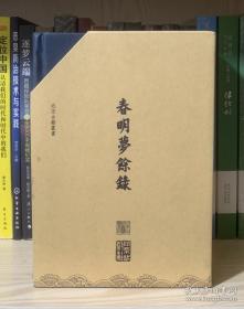 北京古籍丛书-春明梦余录：共3册